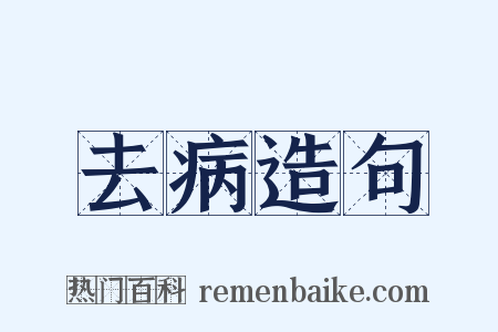 去病造句是什么意思的图片